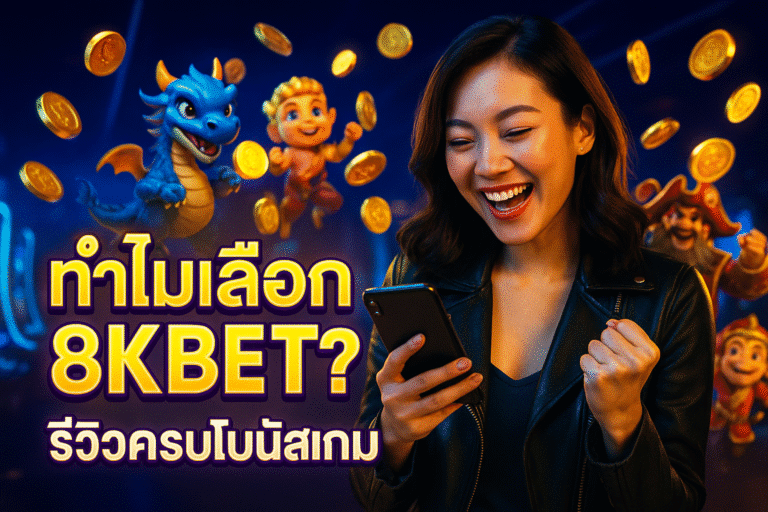 ทำไมเลือก 8KBET? รีวิวครบโบนัสเกม
