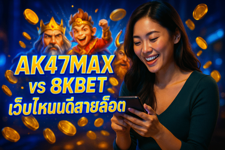 AK47MAX vs 8KBET เว็บไหนดีสายสล็อต